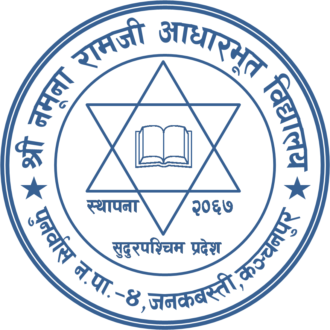 श्री नमुना रामजी आधारभूत विद्यालय